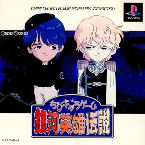 中古即納 Ps ちびキャラゲーム銀河英雄伝説 通常版 の最安値 価格比較 送料無料検索 Yahoo ショッピング