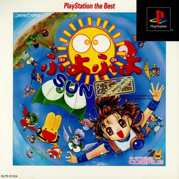 『中古即納』{PS}ぷよぷよSUN(サン) 決定盤 PlayStation the Best(SLP...