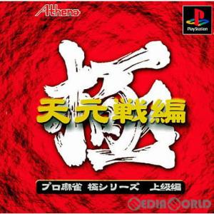 『中古即納』{PS}極シリーズ プロ麻雀 極 天元戦編 廉価版(SLPS-02938)(200009...