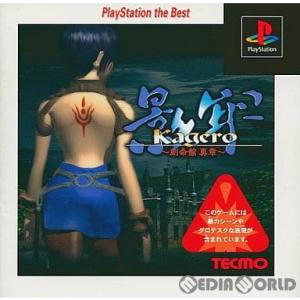 『中古即納』{PS}影牢 〜刻命館 真章〜(かげろう こくめいかん・しんしょう) PlayStation the Best(SLPS-91148)(19990729)｜mediaworld-plus