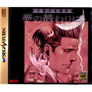 『中古即納』{SS}探偵神宮寺三郎 夢の終わりに(19980709)｜mediaworld-plus