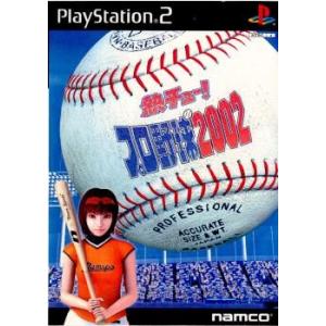 『中古即納』{表紙説明書なし}{PS2} 熱チュー!プロ野球2002 バンダイナムコゲームス (20020418)