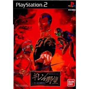 PS2 機動戦士ガンダム ギレンの野望 中古PS2ソフト 機動戦士ガンダム ギレンの野望 〜ジオン独立戦争記