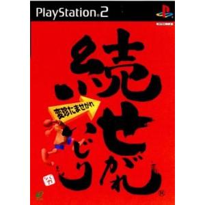 【PS2】 続 せがれいじり 変珍たませがれの商品画像