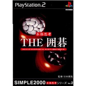 『中古即納』{PS2}SIMPLE2000本格思考シリーズ Vol.2 THE 囲碁(2002062...
