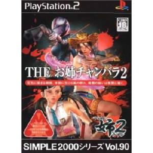 『中古即納』{PS2}SIMPLE2000シリーズ Vol.90 THE お姉チャンバラ2(2005...