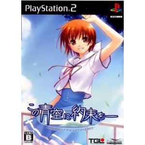 『中古即納』{PS2}この青空に約束を 〜melody of the sun and sea〜(メロ...