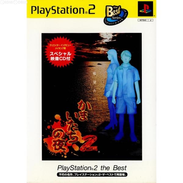 『中古即納』{PS2}かまいたちの夜2〜監獄島のわらべ唄〜 PlayStation 2 the Be...