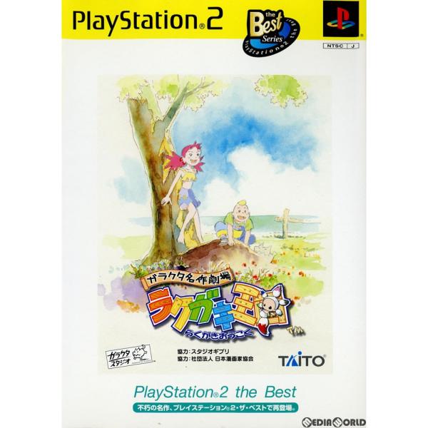 『中古即納』{PS2}ガラクタ名作劇場 ラクガキ王国 PlayStation 2 the Best(...