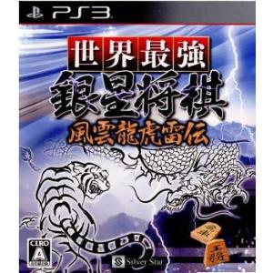 『中古即納』{PS3}世界最強銀星将棋 風雲龍虎雷伝(20110421)