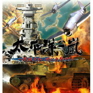 『中古即納』{PS3}太平洋の嵐 〜戦艦大和、暁に出撃す!〜 豪華限定版(20121122)