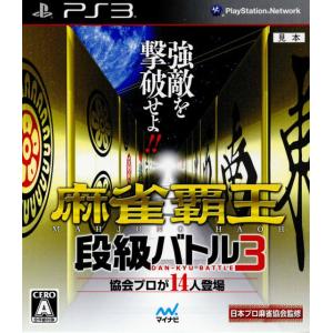 『中古即納』{PS3}麻雀覇王 段級バトル3(20131031)