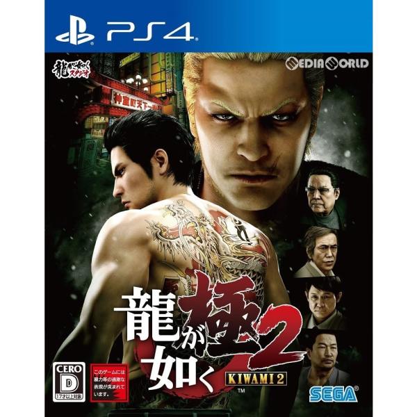 『中古即納』{PS4}龍が如く 極2(KIWAMI 2) 通常版(20171207)