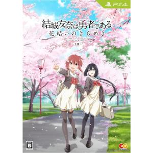 『中古即納』{PS4}結城友奈は勇者である 〜花結いのきらめき〜 下巻(限定版)(20240321)｜mediaworld-plus