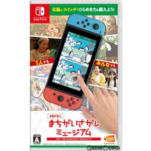 『中古即納』{Switch}右脳の達人 まちがいさがしミュージアム for Nintendo Swi...