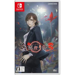 日本一ソフトウェア 【Switch】 真 流行り神3 Switch用ソフト