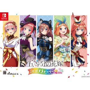 『予約前日発送』{Switch}五等分の花嫁 ごとぱずストーリー 2nd(セカンド) 限定版(20240926)｜mediaworld-plus