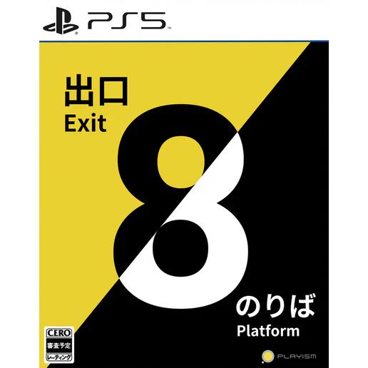 『新品』『お取り寄せ』{PS5} 8番出口・8番のりば PLAYISM(20241128)