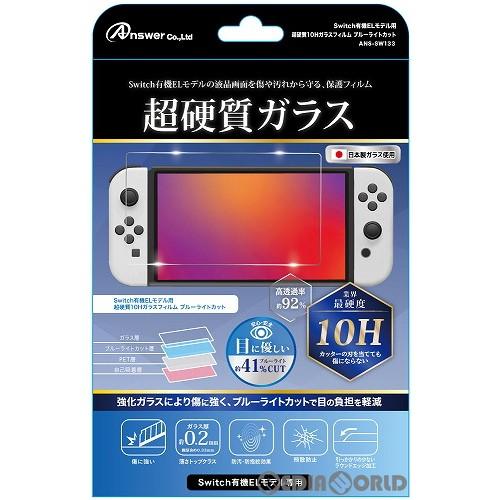 『中古即納』{ACC}{Switch}Switch有機ELモデル用 超硬質10Hガラスフィルム ブル...