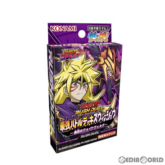 『新品』『お取り寄せ』{TCG}遊戯王ラッシュデュエル 最強バトルデッキ ズウィージョウ -虚空のヴ...