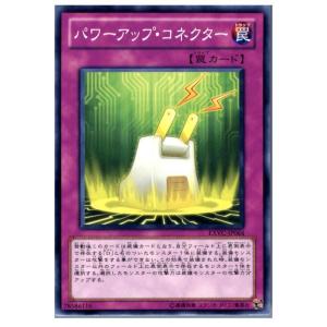 『中古即納』{プレイ用}{TCG}遊戯王 EXVC-JP064N パワーアップ・コネクター