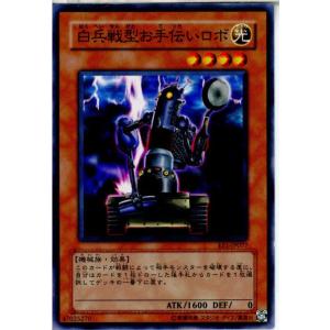 『中古即納』{プレイ用}{TCG}遊戯王 EE1-JP077N 白兵戦型お手伝いロボ｜mediaworld-plus