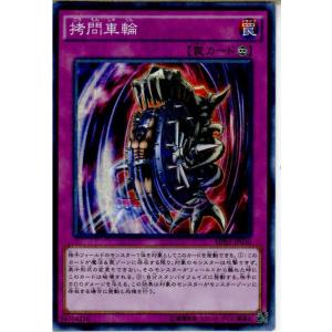 『中古即納』{プレイ用}{TCG}遊戯王 MP01-JP030MSR 拷問車輪(20151219)｜mediaworld-plus