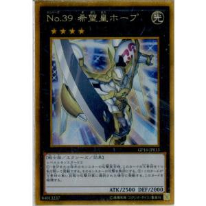 『中古即納』{TCG}遊戯王 GP16-JP013GSEC No.39 希望皇ホープ(20160220)｜mediaworld-plus