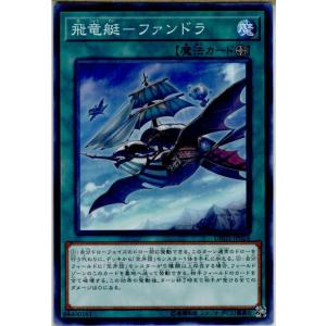 『中古即納』{TCG}遊戯王 DBDS-JP024N 飛竜艇-ファンドラ(20180224)