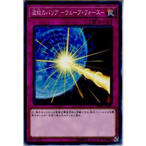 『中古即納』{TCG}遊戯王 DBDS-JP045N 波紋のバリア -ウェーブ・フォース-(2018...