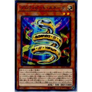 『中古即納』{TCG}遊戯王 SD34-JP005NP プロフィビット・スネーク(20180623)｜mediaworld-plus