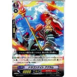 『中古即納』{TCG} ヴァンガード BT14/033R ドラゴンナイト アクラム