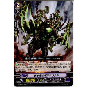 『中古即納』{TCG} ヴァンガード G-BT02/064C 鉄の牙のギアハウンド(20150220)