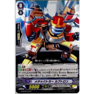 『中古即納』{TCG}ヴァンガード G-BT06/033R メチャバトラー カブトロン(201602...