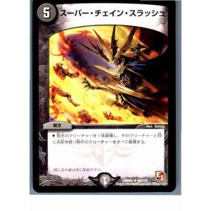 『中古即納』{プレイ用}{TCG}デュエマ DMR01 58/110U スーパー・チェイン・スラッシ...