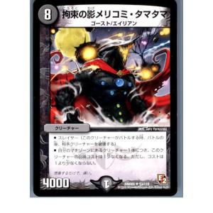 『中古即納』{TCG}デュエマ DMR05 53/110U 拘束の影メリコミ・タマタマ(201308...