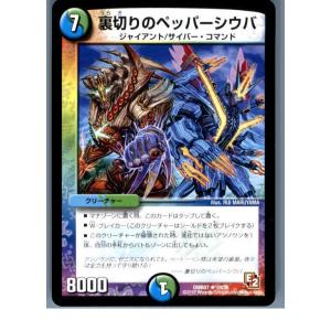 『中古即納』{TCG}デュエマ DMR07 19/55R 裏切りのペッパーシウバ(20130801)