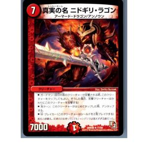 『中古即納』{プレイ用}{TCG}デュエマ DMR08 17/55R 真実の名 ニドギリ・ラゴン(2...