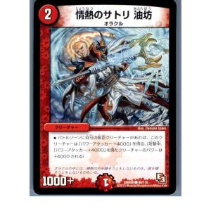 『中古即納』{TCG}デュエマ DMR09 99/110C 情熱のサトリ 油坊(20130801)