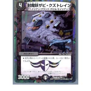 『中古即納』{プレイ用}{TCG}デュエマ DMX05 7/16U 封魔妖ザビ・クズトレイン(201...