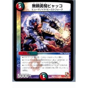 『中古即納』{TCG}デュエマ DMX06 14/21U 無頼勇騎ビャッコ(20130801)