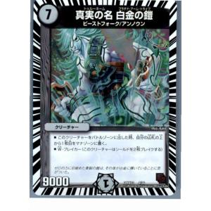 『中古即納』{プレイ用}{TCG}デュエマ DMX13 4/36 真実の名 白金の鎧(2013080...