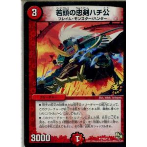 『中古即納』{プレイ用}{TCG}デュエマ P45/Y13 若頭の忠剣ハチ公(20141015)