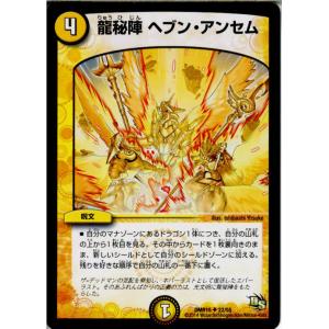 『中古即納』{TCG}デュエマ DMR15 22/55U 龍秘陣 ヘブン・アンセム(20141219...