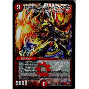 『中古即納』{TCG}デュエマ DMX22-a 4/59VR 熱血龍 ボルシャック・クロス(20160130)｜mediaworld-plus