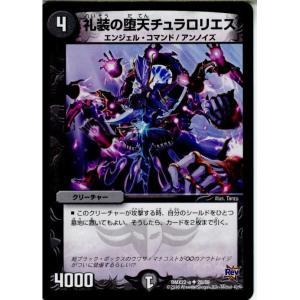 『中古即納』{TCG}デュエマ DMX22-a 28/59UC 礼装の堕天チュラロリエス(20160...