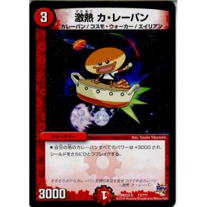 『中古即納』{TCG}デュエマ DMX22-b 13/？？？ 激熱 カ・レーパン(20160130)