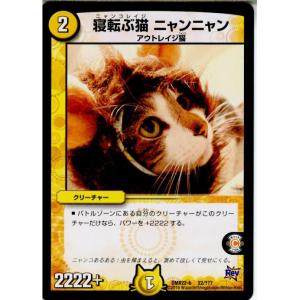 『中古即納』{TCG} デュエマ DMX22-b 22/？？？ 寝転ぶ猫 ニャンニャン(20160130)