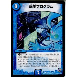 『中古即納』{TCG}デュエマ DMX22-b 137/？？？R 転生プログラム(20160130)