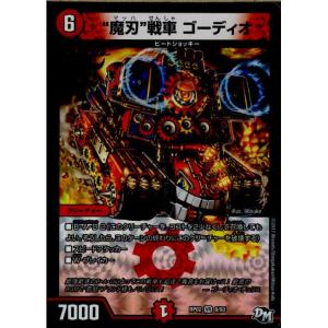 『中古即納』{TCG}デュエマ DMRP02 8/93VR 魔刃 戦車 ゴーディオ(20170624)｜mediaworld-plus